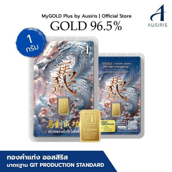 Ausiris ทองคำแท่ง 96.5% น้ำหนัก 1 กรัม ประสบความสำเร็จ