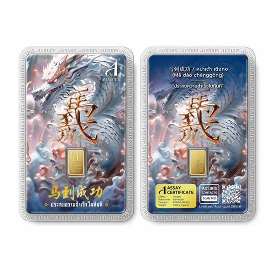 Ausiris ทองคำแท่ง 96.5% น้ำหนัก 1 กรัม ประสบความสำเร็จ