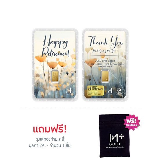 Ausiris ทองคำแท่ง 96.5% น้ำหนัก 1 กรัม Retirement