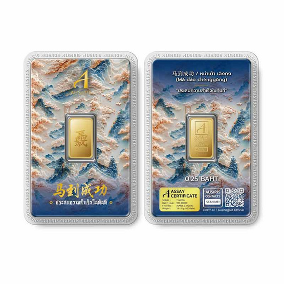 Ausiris ทองคำแท่ง 96.5% น้ำหนัก 0.25 บาท ประสบความสำเร็จ