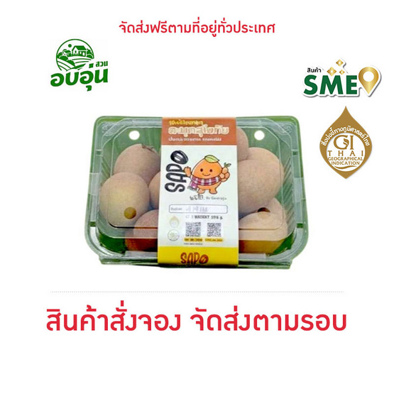 บ้านสวนอบอุ่น ละมุดสุโขทัย 500 ก.