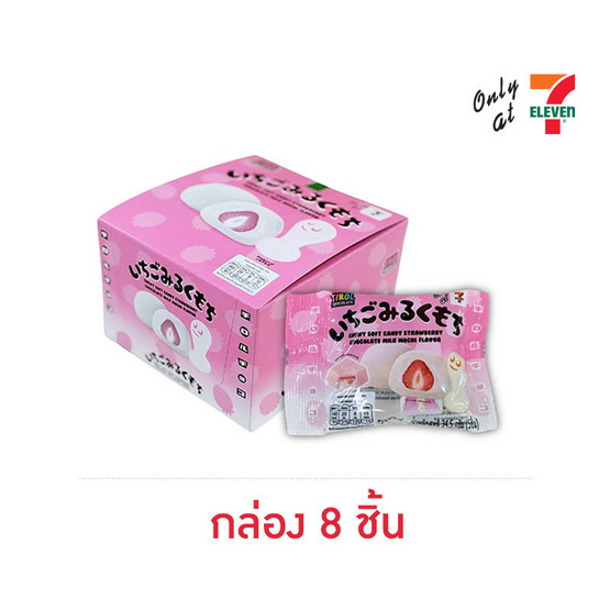 ไทรอล ช็อกโกแลตลูกอมเคี้ยวนุ่มกลิ่นสตรอเบอร์รี่โมจิ 34.5 กรัม (แพ็ก 8 ชิ้น)