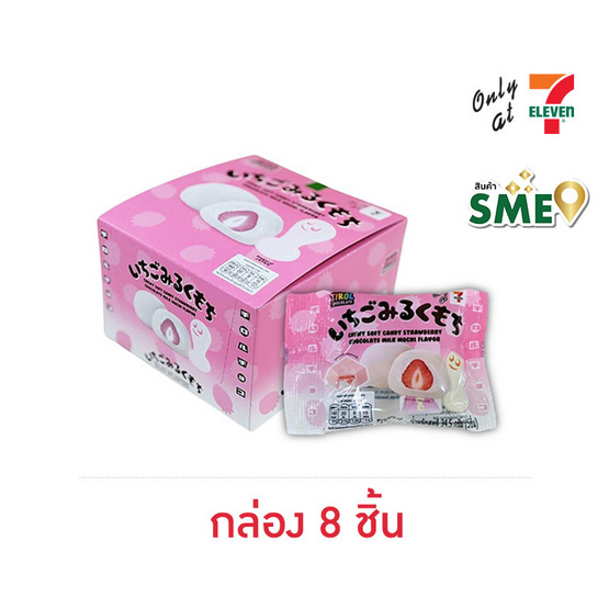 ไทรอล ช็อกโกแลตลูกอมเคี้ยวนุ่มกลิ่นสตรอเบอร์รี่โมจิ 34.5 กรัม (แพ็ก 8 ชิ้น)
