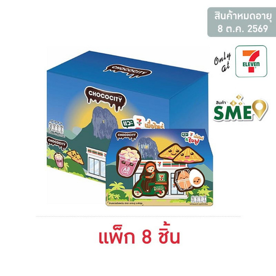 ช็อกโกซิตี้ ขนมหวานรสช็อกโกแลตเซเว่นซิกเนเจอร์ 29 กรัม (แพ็ก 8 ชิ้น)