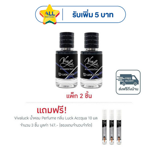 Vivaluck น้ำหอม Perfume กลิ่นLuck Cool 30 มล. (แพ็ก 2 ชิ้น)