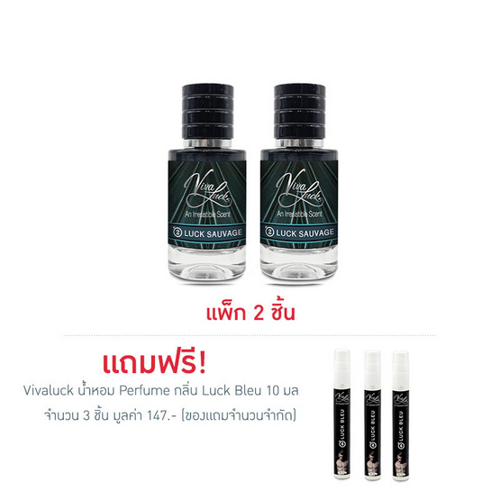 Vivaluck น้ำหอม Perfume กลิ่นLuck Sauvage 30 มล. (แพ็ก 2 ชิ้น)