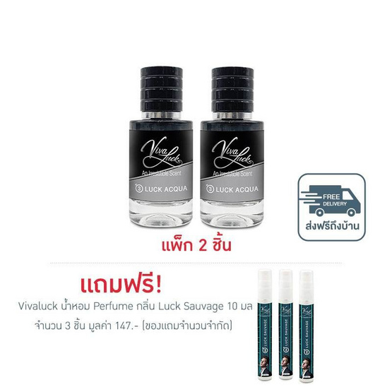 Vivaluck น้ำหอม Perfume กลิ่นLuck Acqua 30 มล. (แพ็ก 2 ชิ้น)
