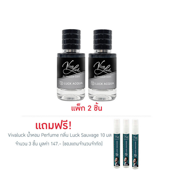 Vivaluck น้ำหอม Perfume กลิ่นLuck Acqua 30 มล. (แพ็ก 2 ชิ้น)