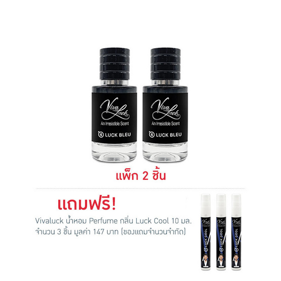 Vivaluck น้ำหอม Perfume กลิ่นLuck Bleu 30 มล. (แพ็ก 2 ชิ้น)
