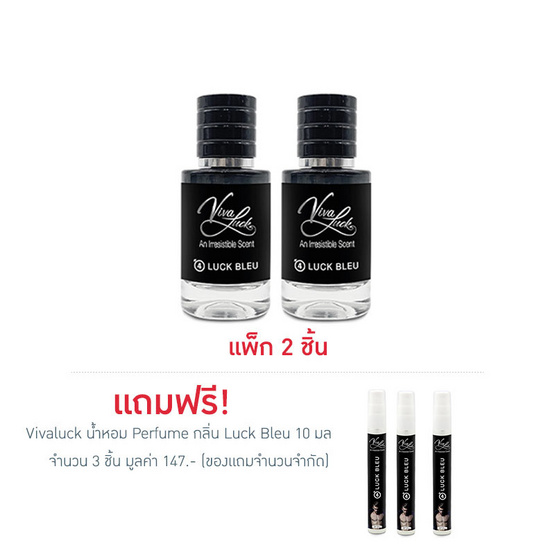 Vivaluck น้ำหอม Perfume กลิ่นLuck Bleu 30 มล. (แพ็ก 2 ชิ้น)