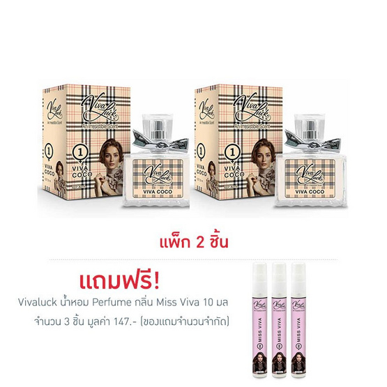 Vivaluck น้ำหอม Perfume กลิ่นViva Coco 30 มล. (แพ็ก 2 ชิ้น)