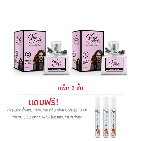 Vivaluck น้ำหอม Perfume กลิ่นMiss Viva 30 มล. (แพ็ก 2 ชิ้น)