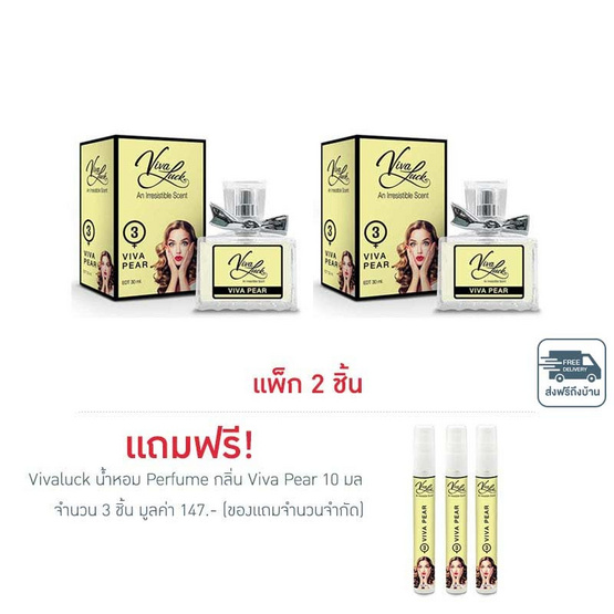 Vivaluck น้ำหอม Perfume กลิ่นViva Pear 30 มล. (แพ็ก 2 ชิ้น)