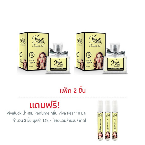 Vivaluck น้ำหอม Perfume กลิ่นViva Pear 30 มล. (แพ็ก 2 ชิ้น)
