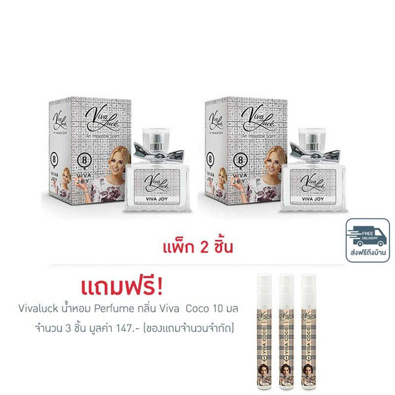 Vivaluck น้ำหอม Perfume กลิ่นViva Joy 30 มล. (แพ็ก 2 ชิ้น)