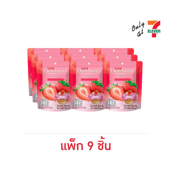 ดิวเบอร์รี่ชิวส์ ลูกอมนุ่มสตรอเบอร์รี่ 28.8 กรัม (แพ็ก 9 ชิ้น)