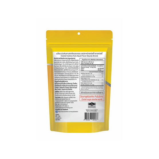 สควิดดี้ เมล็ดมะม่วงหิมพานต์อบกรอบเคลือบรสปลาหมึก 110 กรัม (แพ็ก 6 ชิ้น)