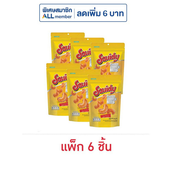 สควิดดี้ เมล็ดมะม่วงหิมพานต์อบกรอบเคลือบรสปลาหมึก 110 กรัม (แพ็ก 6 ชิ้น)