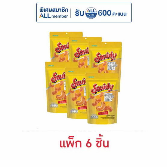 สควิดดี้ เมล็ดมะม่วงหิมพานต์อบกรอบเคลือบรสปลาหมึก 110 กรัม (แพ็ก 6 ชิ้น)
