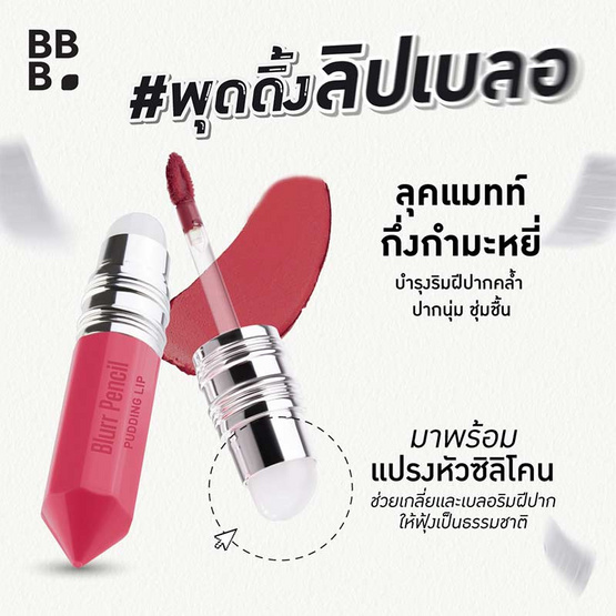 Baby Bright ลิปพุดดิ้ง Blurr Pencil Pudding Lip 2.8 กรัม