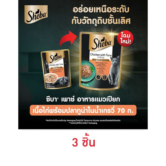 ชีบา อาหารแมว ชนิดเปียก สูตรแมวโต รสเนื้อไก่และปลาทูน่าในน้ำเกรวี่ 70 ก.