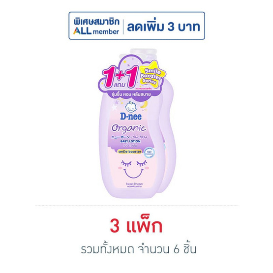 ดีนี่ ออร์แกนิค สวีทดรีม เบบี้โลชั่น สไมล์ บูสเตอร์ 100 มล. (แพ็กคู่)