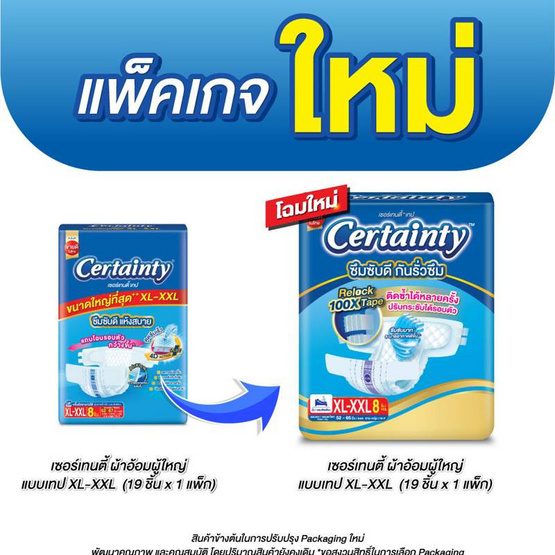 เซอร์เทนตี้ผ้าอ้อมผู้ใหญ่แบบเทป แพ็กกลาง ไซซ์ XL-XXL ห่อละ 8 ชิ้น