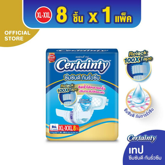 เซอร์เทนตี้ผ้าอ้อมผู้ใหญ่แบบเทป แพ็กกลาง ไซซ์ XL-XXL ห่อละ 8 ชิ้น