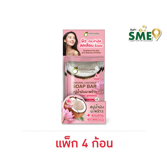 ทรอปิคานา สบู่ก้อน เนเชอรัล โคโคนัท โลตัส ฟลาวเวอร์ 100 กรัม (แพ็ก 4ก้อน)