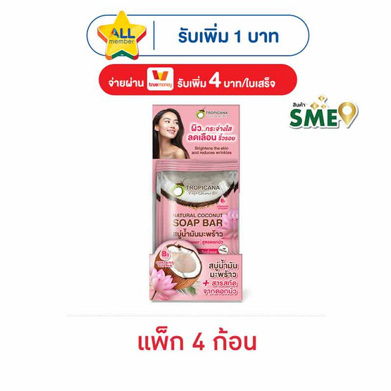 ทรอปิคานา สบู่ก้อน เนเชอรัล โคโคนัท โลตัส ฟลาวเวอร์ 100 กรัม (แพ็ก 4ก้อน)