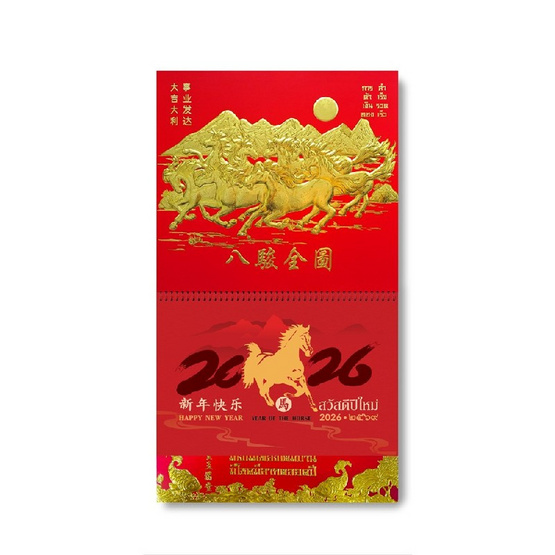 Sugar Daisy ปฏิทินแขวนใหญ่ 2569/2026 ม้ามงคล 8 ตัว