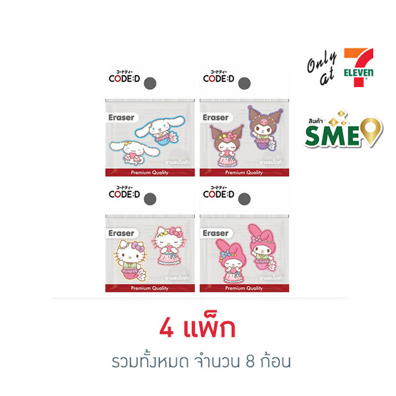 CODE:D ยางลบไดคัท Sanrio  คละลาย แพ็กคู่ (4 แพ็ก 8 ก้อน)