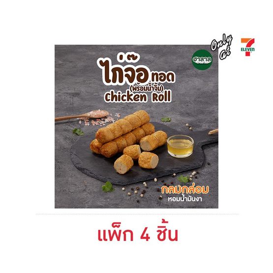 ไก่จ๊อทอดพร้อมน้ำจิ้ม (แพ็ก 4 ชิ้น)