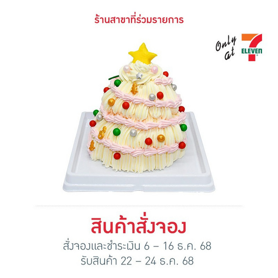 สตรอเบอร์รี่คริสต์มาสทรีเค้ก Bake A Wish