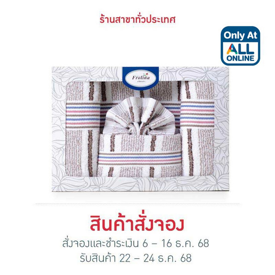 Frolina Classic Gift Set Stripe 01 กิ๊ฟเซทผ้าขนหนู