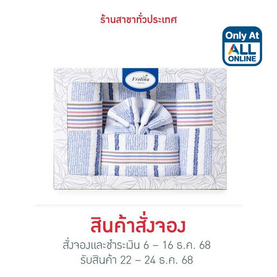 Frolina Classic Gift Set Stripe 01 กิ๊ฟเซทผ้าขนหนู