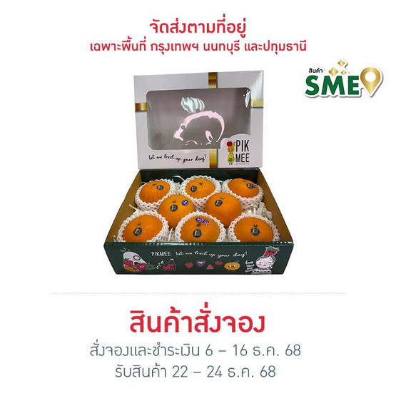 พิคมี ฟรุ๊ต เซตส้มแมนดาริน เกรดพรีเมียม กล่อง 8 ลูก