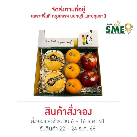 พิคมี ฟรุ๊ต เซตสุขมงคล (แอปเปิ้ลแอมโบรเซีย ส้มแมนดาริน สาลี่หิมะ)