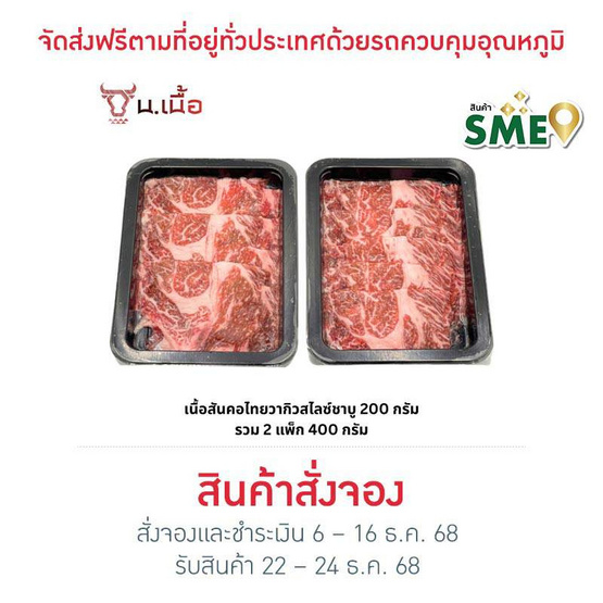 น.เนื้อ เซตชาบู สันคอสไลซ์ไทยวากิว 200 กรัม (2 แพ็ก)