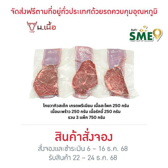 น. เนื้อ เซตสเต็กไทยวากิวพรีเมียม 250 กรัม (3 แพ็ก)