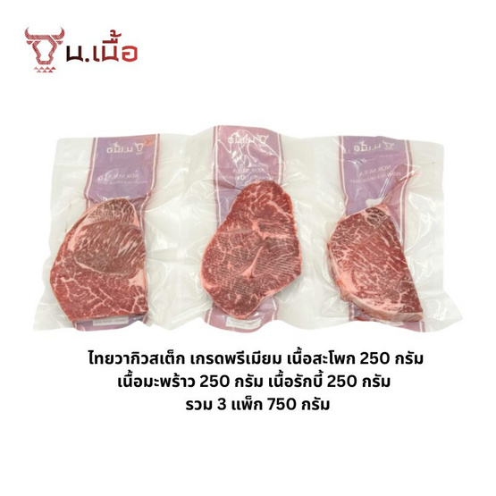 น. เนื้อ เซตสเต็กไทยวากิวพรีเมียม 250 กรัม (3 แพ็ก)