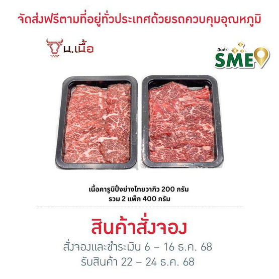 น. เนื้อ เซตคารูบิ เนื้อปิ้งย่าง ไทยวากิว 200 กรัม (2 แพ็ก)
