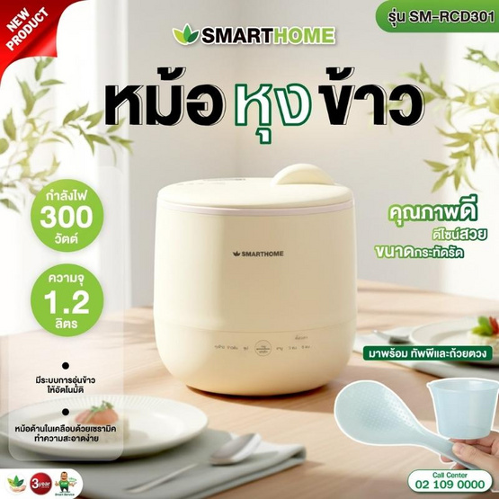 SMARTHOME หม้อหุงข้าวมัลติฟังก์ชั่น 1.2 ลิตร รุ่น SM-RCD301 Cream