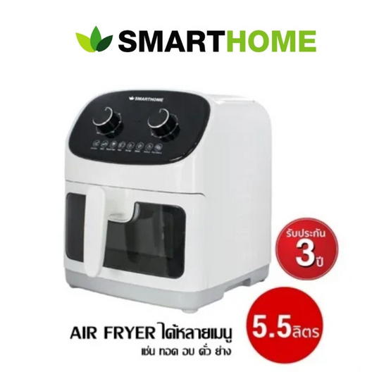 SMARTHOME หม้อทอดไร้น้ำมัน 5.5 ลิตร รุ่น MV-1403 White