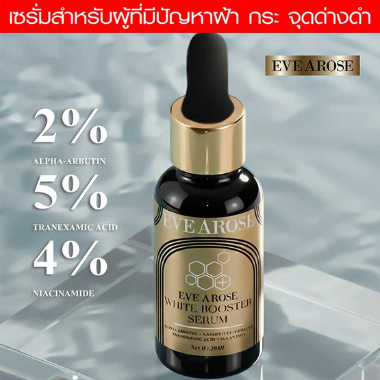 EVEAROSE เซรั่ม White Booster Serum 20มล.