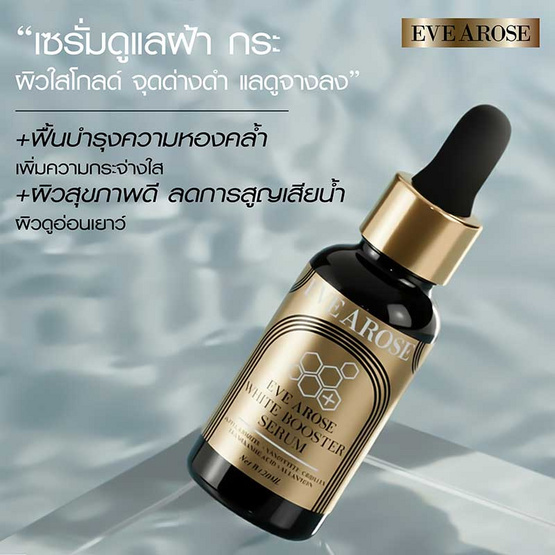 EVEAROSE เซรั่ม White Booster Serum 20มล.