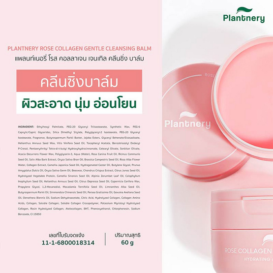 Plantnery คลีนซิ่งบาล์ม Rose Collagen Gentle Cleansing Balm 60กรัม