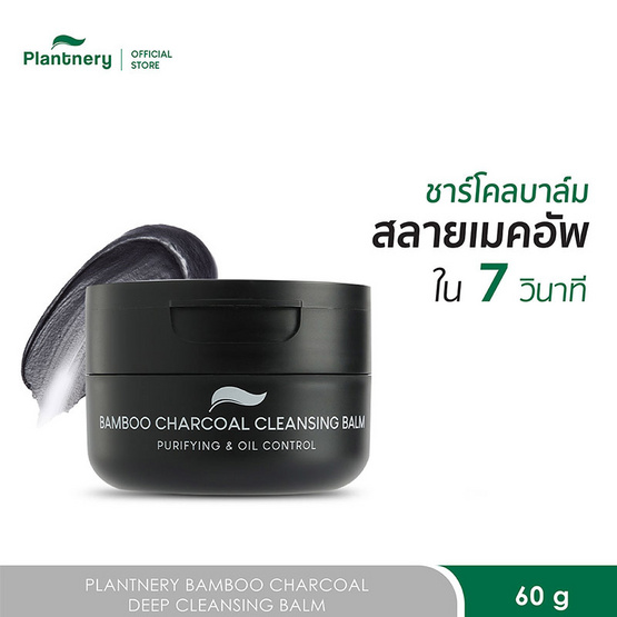 Plantnery คลีนซิ่งบาล์ม Bamboo Charcoal Deep Cleansing Balm 60กรัม
