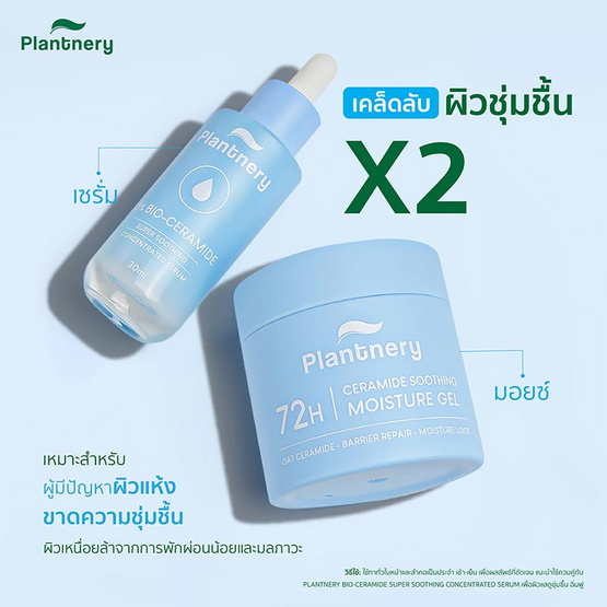 Plantnery มอยส์เจอร์เนื้อเจล Ceramide Soothing Barrier Moisture 60กรัม
