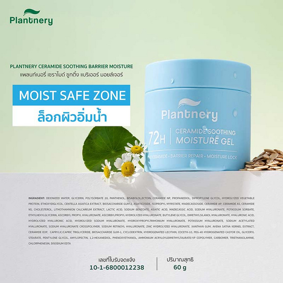 Plantnery มอยส์เจอร์เนื้อเจล Ceramide Soothing Barrier Moisture 60กรัม